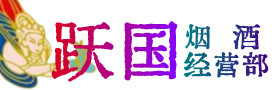 保定满城烟酒回收:茅台酒,酒瓶,洋酒,名酒,冬虫夏草,老酒,保定满城跃国烟酒经营部