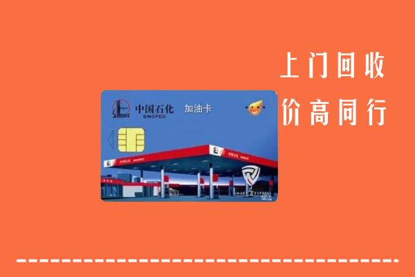 高价求购：保定满城回收加油卡